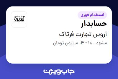 استخدام حسابدار - خانم در آروین تجارت فرتاک