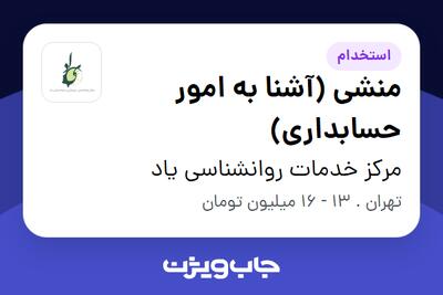 استخدام منشی (آشنا به امور حسابداری) - خانم در مرکز خدمات روانشناسی یاد