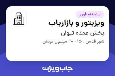 استخدام ویزیتور و بازاریاب در پخش عمده تیوان