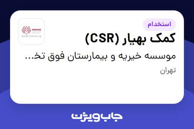 استخدام کمک بهیار (CSR) در موسسه خیریه و بیمارستان فوق تخصصی محک