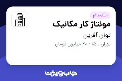 استخدام مونتاژ کار مکانیک - آقا در توان آفرین