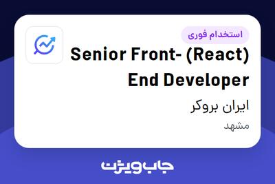 استخدام (React) Senior Front-End Developer در ایران بروکر