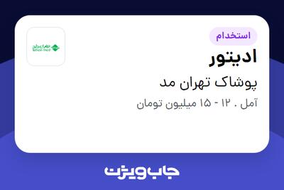 استخدام ادیتور - خانم در پوشاک تهران مد