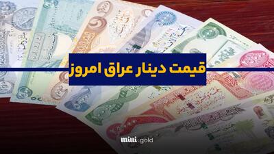 قیمت دینار عراق امروز یکشنبه ۲۸ بهمن 1403