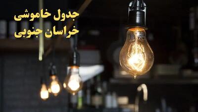 زمانبندی قطعی برق خراسان جنوبی فردا دوشنبه ۲۹ بهمن ۱۴۰۳ اعلام شد + جدول خاموشی برق بیرجند دوشنبه بیست و نهم بهمن ماه ۱۴۰۳