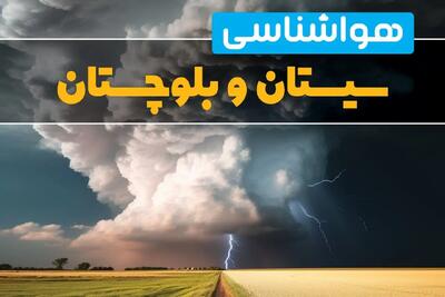 خبر فوری پیش بینی هواشناسی زاهدان فردا ۲۹ بهمن ماه ۱۴۰۳ | پیش بینی وضعیت آب و هوا سیستان و بلوچستان فردا دوشنبه ۲۹ بهمن ماه + هواشناسی سیستان و بلوچستان