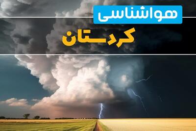 پیش بینی هواشناسی سنندج فردا ۲۹ بهمن ماه ۱۴۰۳ | پیش بینی وضعیت آب و هوا کردستان فردا دوشنبه ۲۹ بهمن ماه + هواشناسی کردستان