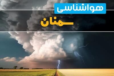 خبر داغ پیش بینی هواشناسی سمنان فردا ۲۹ بهمن ماه ۱۴۰۳ | پیش بینی وضعیت آب و هوا سمنان فردا دوشنبه ۲۹ بهمن ماه