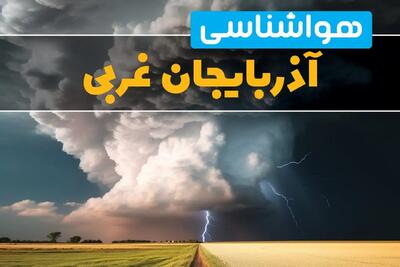 پیش بینی هواشناسی آذربایجان غربی فردا ۲۹ بهمن ماه ۱۴۰۳ | پیش بینی وضعیت آب و هوا آذربایجان غربی فردا دوشنبه ۲۹ بهمن ماه + هواشناسی ارومیه