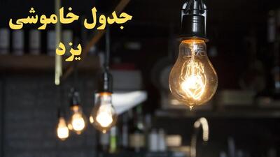 زمانبندی قطعی برق یزد فردا دوشنبه ۲۹ بهمن ۱۴۰۳ اعلام شد + جدول خاموشی برق یزد دوشنبه بیست و نهم بهمن ماه ۱۴۰۳