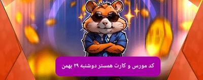 کد و کارت‌های بازی همستر فصل جدید دوشنبه ۲۹ بهمن ۱۴۰۳