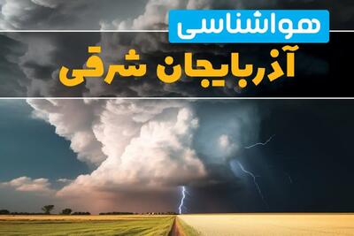 پیش بینی هواشناسی تبریز فردا ۲۹ بهمن ماه ۱۴۰۳ | پیش بینی آب و هوا آذربایجان شرقی فردا دوشنبه ۲۹ بهمن ماه | هواشناسی آذربایجان شرقی