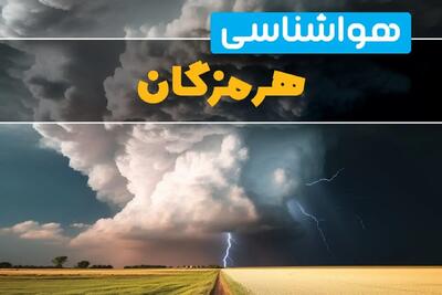 خبر فوری پیش بینی هواشناسی هرمزگان فردا ۲۹ بهمن ماه ۱۴۰۳ | پیش بینی وضعیت آب و هوا هرمزگان فردا دوشنبه ۲۹ بهمن ماه + هواشناسی بندرعباس طی ۲۴ ساعت آینده