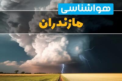 اخبار پیش بینی هواشناسی مازندران فردا ۲۹ بهمن ماه ۱۴۰۳ | پیش بینی وضعیت آب و هوا مازندران فردا دوشنبه ۲۹ بهمن ماه