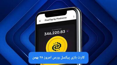 کارت بازی پیکسل ورس امروز یکشنبه ۲۸ بهمن ۱۴۰۳