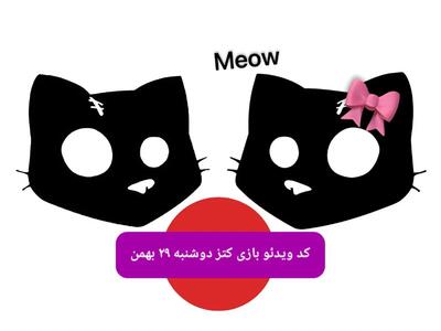 کد تسک بازی کتز دوشنبه ۲۹ بهمن ۱۴۰۳