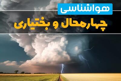 اخبار فوری پیش بینی هواشناسی شهرکرد فردا ۲۹ بهمن ماه ۱۴۰۳ | پیش بینی وضعیت آب و هوا چهارمحال و بختیاری فردا دوشنبه ۲۹ بهمن ماه