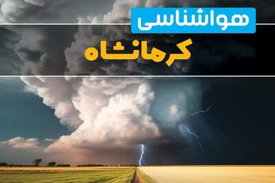 پیش بینی هواشناسی کرمانشاه فردا ۲۹ بهمن ماه ۱۴۰۳ | پیش بینی وضعیت آب و هوا کرمانشاه فردا دوشنبه ۲۹ بهمن ماه چگونه خواهد بود؟