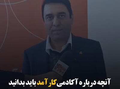 آنچه درباره آکادمی کارآمد باید بدانید