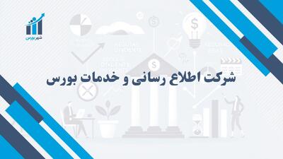 شرکت اطلاع رسانی و خدمات بورس | اهمیت آن در بازار سرمایه