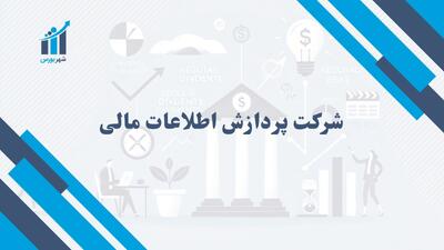 شرکت پردازش اطلاعات مالی چیست؟ | اهمیت آن در بازار سرمایه