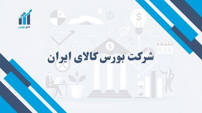 شرکت بورس کالای ایران چیست؟ | نقش و اهمیت آن در بازار سرمایه