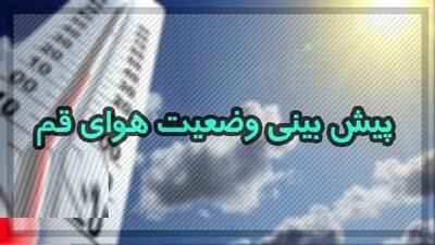 عصر امروز قم بارانی است