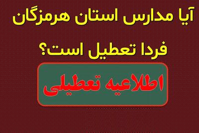 اطلاعیه تعطیلی| مدارس هرمزگان فردا سه‎شنبه ۳۰ بهمن ۱۴۰۳ تعطیل شدند؟