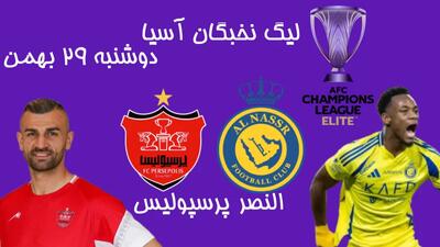 ساعت بازی پرسپولیس و النصر عربستان در لیگ نخبگان آسیا| ترکیب پرسپولیس مقابل النصر در آزادی+ ترکیب احتمالی النصر مقابل پرسپولیس اندیشه معاصر