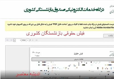 مشاهده فیش حقوقی بازنشستگان کشوری | فیش حقوقی بازنشستگان برای بهمن ماه در سامانه بارگزاری شد/واریز حقوق بازنشستگان در امروز اندیشه معاصر