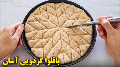 طرز تهیه باقلوای خانگی بسیار ساده و خوشمزه یک گزینه عالی برای عید