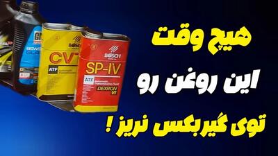 انتخاب روغن گیربکس مناسب / هیچ وقت این روغن رو توی گیربکس ماشینت نریز