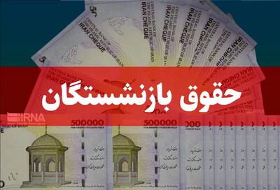 خبر مهم درباره حقوق و عیدی بازنشستگان