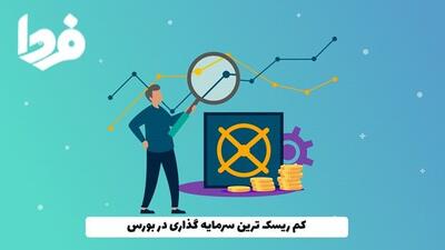 کم ریسک ترین سرمایه گذاری در بورس