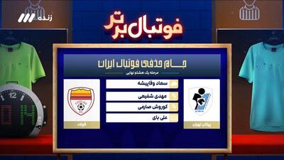 کارشناسی داوری بازی پیکان 3-2 فولاد خوزستان