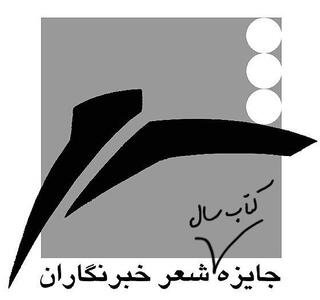 معرفی نامزدهای بخش ویژه جایزه شعر «خبرنگاران» 