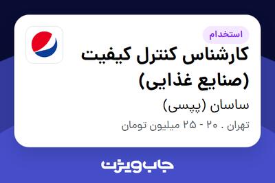 استخدام کارشناس کنترل کیفیت (صنایع غذایی) - آقا در ساسان (پپسی)