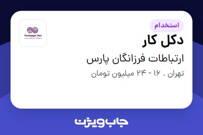 استخدام دکل کار - آقا در ارتباطات فرزانگان پارس