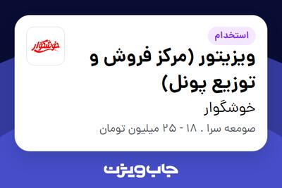 استخدام ویزیتور (مرکز فروش و توزیع پونل) - آقا در خوشگوار