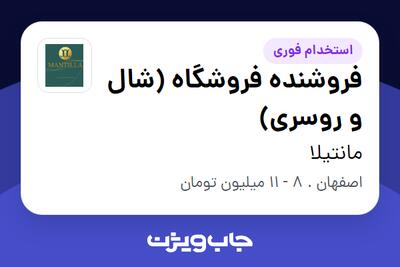 استخدام فروشنده فروشگاه (شال و روسری) - خانم در مانتیلا