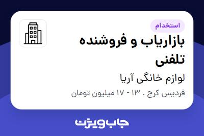 استخدام بازاریاب و فروشنده تلفنی در لوازم خانگی آریا