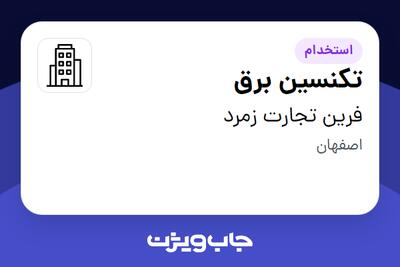 استخدام تکنسین برق - آقا در فرین تجارت زمرد