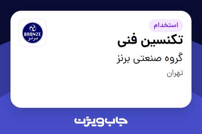 استخدام تکنسین فنی - آقا در گروه صنعتی برنز