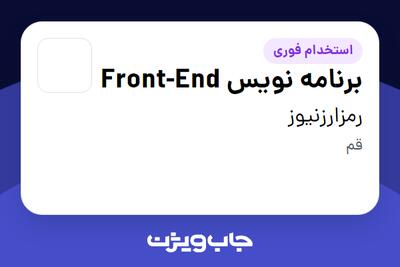 استخدام برنامه نویس Front-End در رمزارزنیوز