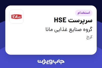 استخدام سرپرست HSE در گروه صنایع غذایی مانا