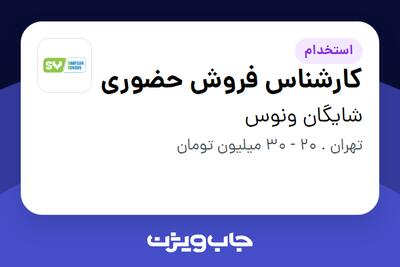 استخدام کارشناس فروش حضوری در شایگان ونوس