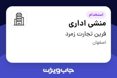 استخدام منشی اداری - خانم در فرین تجارت زمرد