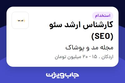 استخدام کارشناس ارشد سئو (SEO) در مجله مد و پوشاک