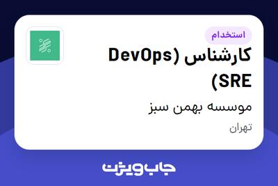 استخدام کارشناس (DevOps (SRE در موسسه بهمن سبز