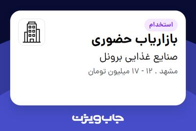 استخدام بازاریاب حضوری در صنایع غذایی برونل